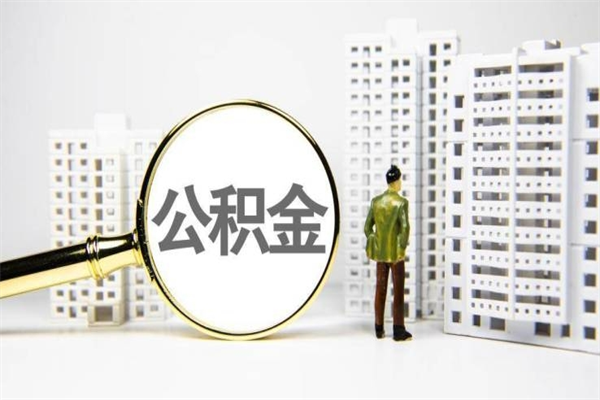2025年补缴政策-张北公积金代办平台